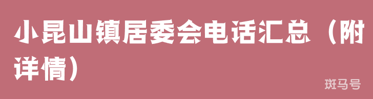 小昆山镇居委会电话汇总（附详情）