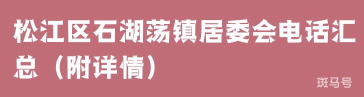 松江区石湖荡镇居委会电话汇总（附详情）