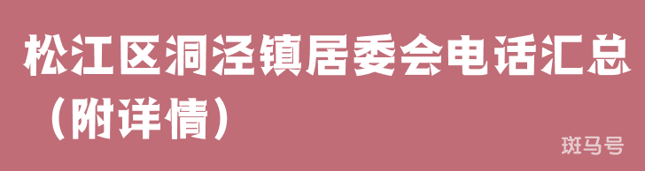 松江区洞泾镇居委会电话汇总（附详情）