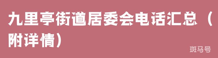 九里亭街道居委会电话汇总（附详情）