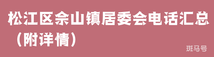 松江区佘山镇居委会电话汇总（附详情）