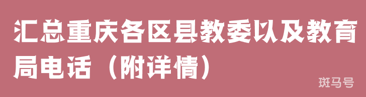 汇总重庆各区县教委以及教育局电话（附详情）