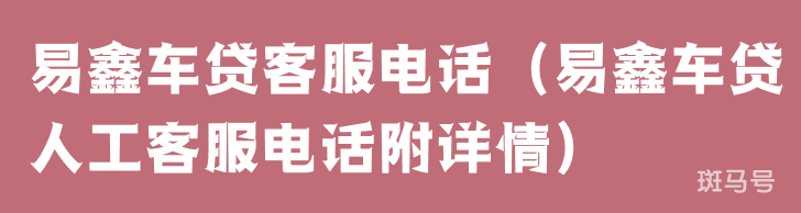 一汽汽车金融客服电话（一汽汽车金融人工客服电话附详情）