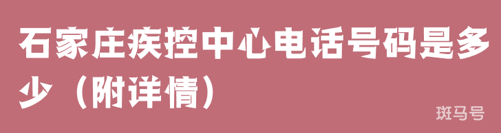 石家庄疾控中心电话号码是多少（附详情）