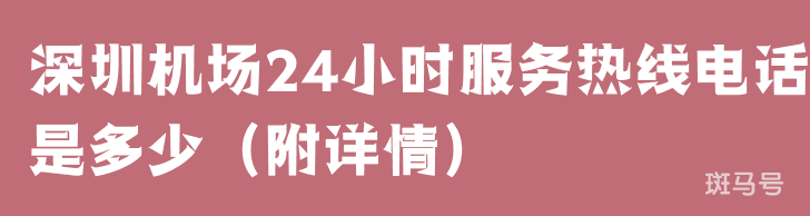 深圳机场24小时服务热线电话是多少（附详情）