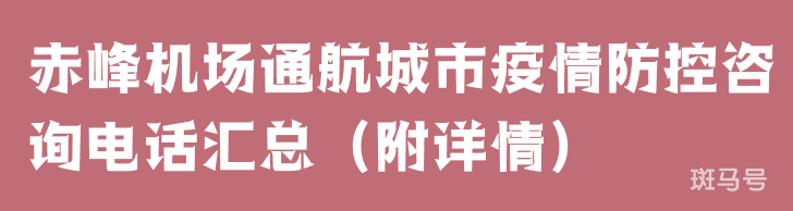 赤峰机场通航城市疫情防控咨询电话汇总（附详情）