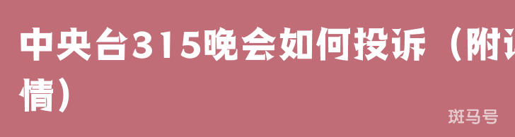 中央台315晚会如何投诉（附详情）