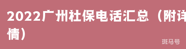 2022广州社保电话汇总（附详情）