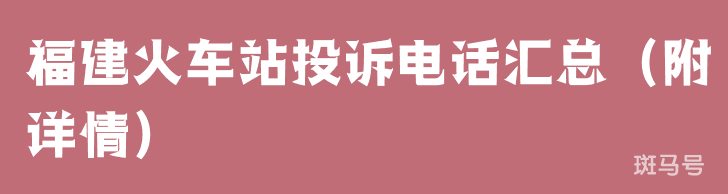 福建火车站投诉电话汇总（附详情）