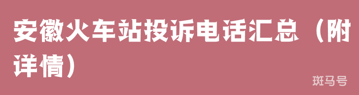 安徽火车站投诉电话汇总（附详情）