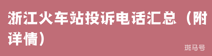 浙江火车站投诉电话汇总（附详情）