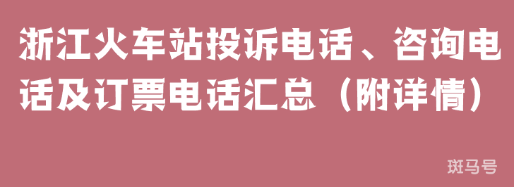 浙江火车站投诉电话、咨询电话及订票电话汇总（附详情）