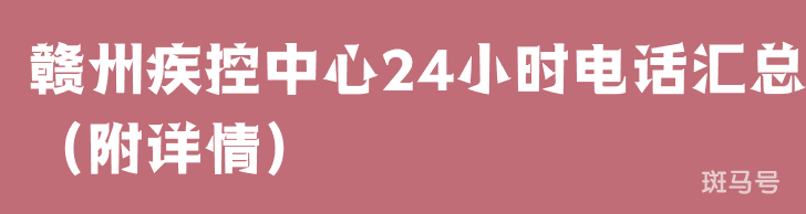 赣州疾控中心24小时电话汇总(附详情) 赣州疾控中心24小时电话汇总(附详情)