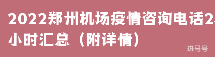 2022郑州机场疫情咨询电话24小时汇总（附详情）