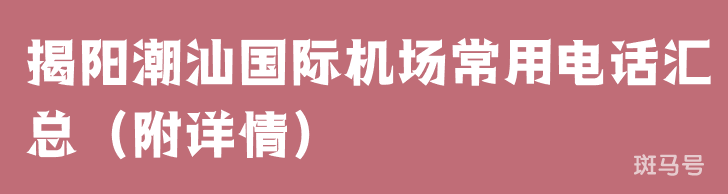 揭阳潮汕国际机场常用电话汇总（附详情）