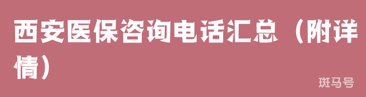 西安医保咨询电话汇总（附详情）