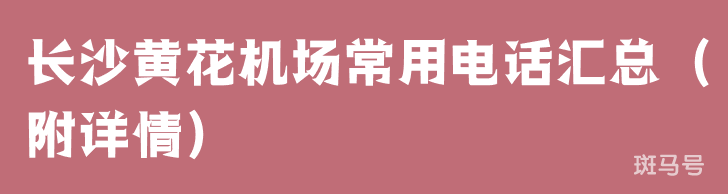 长沙黄花机场常用电话汇总（附详情）