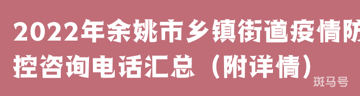 2022年余姚市乡镇街道疫情防控咨询电话汇总（附详情）
