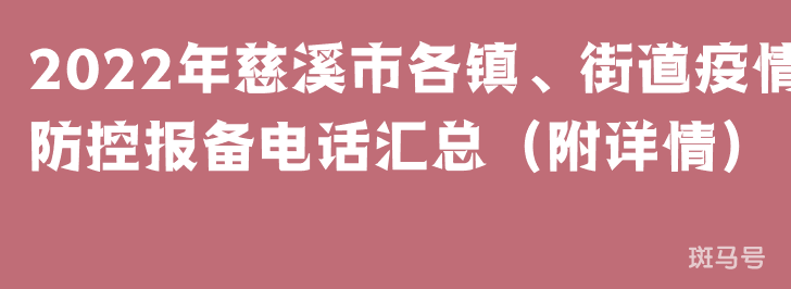 2022年慈溪市各镇、街道疫情防控报备电话汇总（附详情）