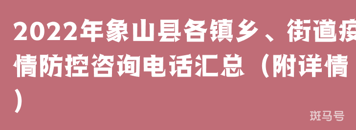 2022年象山县各镇乡、街道疫情防控咨询电话汇总（附详情）