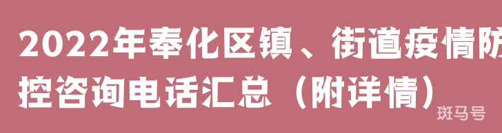 2022年奉化区镇、街道疫情防控咨询电话汇总（附详情）
