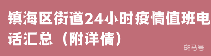 镇海区街道24小时疫情值班电话汇总（附详情）