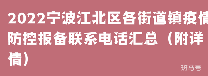2022宁波江北区各街道镇疫情防控报备联系电话汇总（附详情）