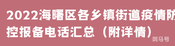 2022海曙区各乡镇街道疫情防控报备电话汇总（附详情）
