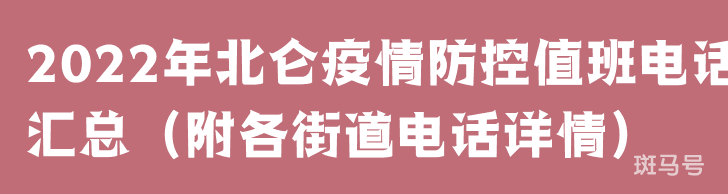 2022年北仑疫情防控值班电话汇总（附各街道电话详情）