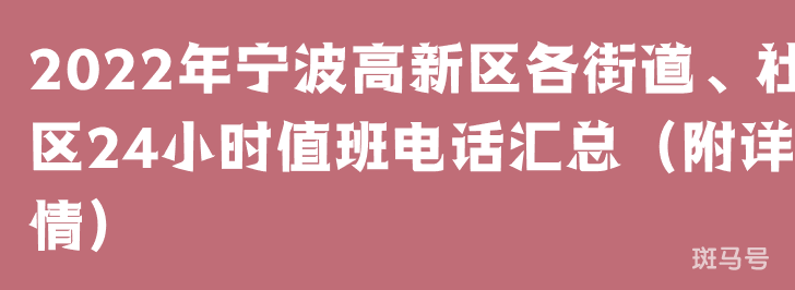 2022年宁波高新区各街道、社区24小时值班电话汇总（附详情）