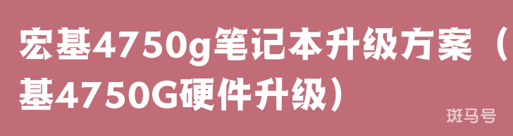 宏基4750g笔记本升级方案（弘基4750G硬件升级）