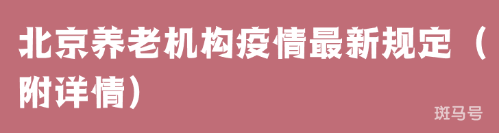 北京养老机构疫情最新规定（附详情）