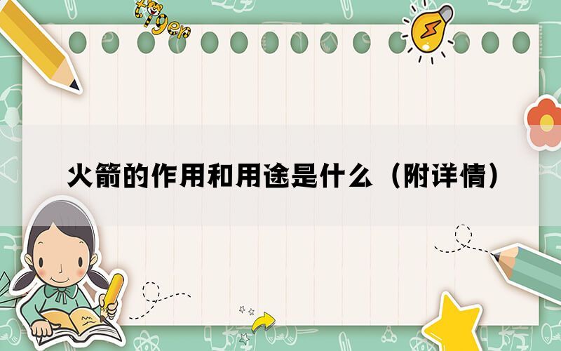 火箭的作用和用途是什么(附详情) 火箭的作用和用途是什么(附详情)