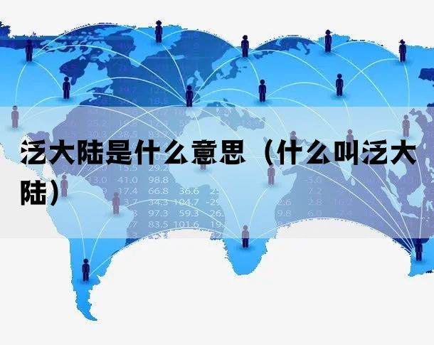 泛大陆是什么意思(什么叫泛大陆) 泛大陆是什么意思(什么叫泛大陆)