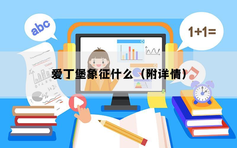 爱丁堡象征什么(附详情) 爱丁堡象征什么(附详情)