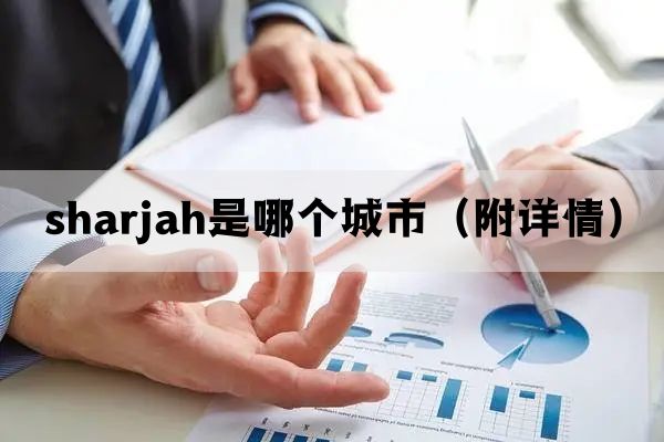 sharjah是哪个城市(附详情) sharjah是哪个城市(附详情)