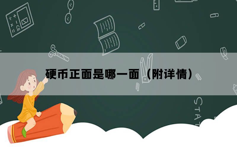 硬币正面是哪一面(附详情) 硬币正面是哪一面(附详情)