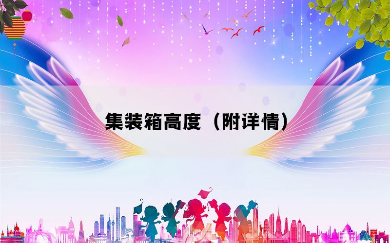 集装箱高度(附详情) 集装箱高度(附详情)
