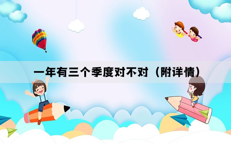 一年有三个季度对不对(附详情) 一年有三个季度对不对(附详情)