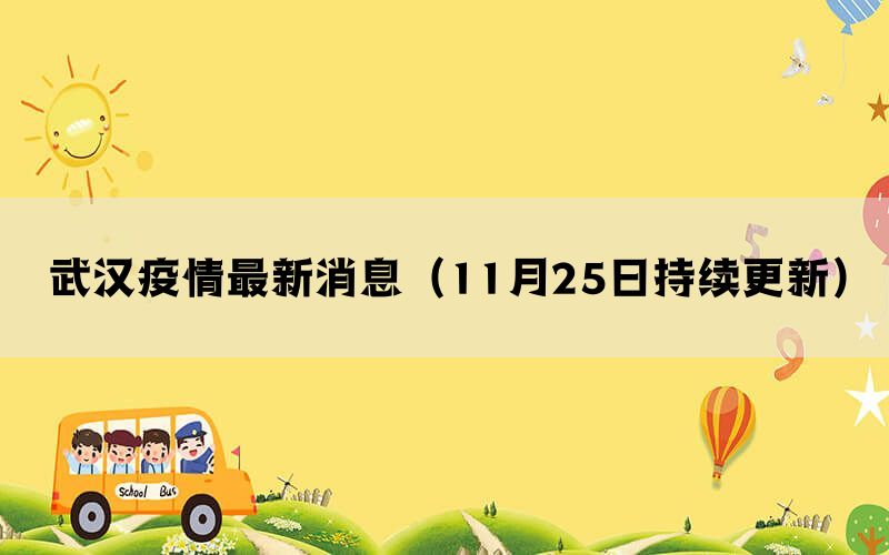 武汉疫情最新消息（11月25日持续更新）