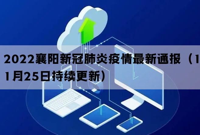 2022襄阳新冠肺炎疫情最新通报（11月25日持续更新）