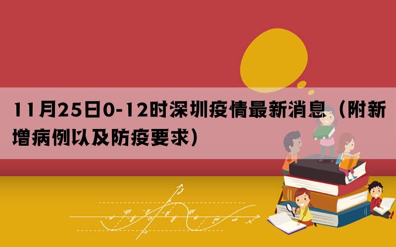 11月25日0-12时深圳疫情最新消息（附新增病例以及防疫要求）