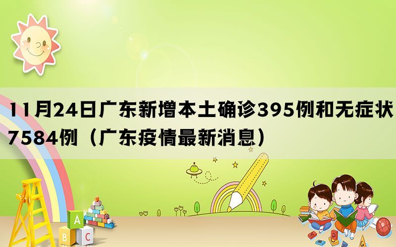 11月24日广东新增本土确诊395例和无症状7584例（广东疫情最新消息）