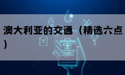 澳大利亚的交通(精选六点) 澳大利亚的交通(精选六点)