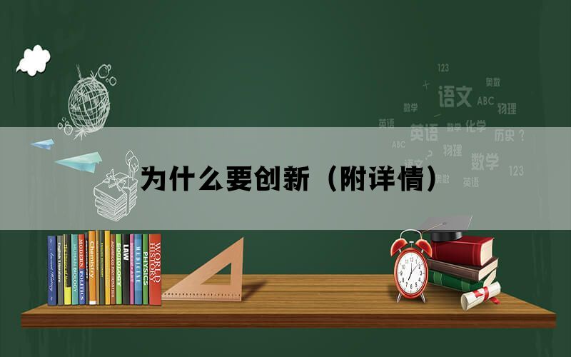 为什么要创新（附详情）