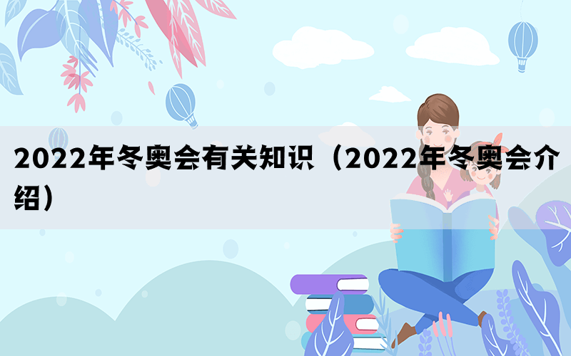 2022年冬奥会有关知识（2022年冬奥会介绍）(图1)