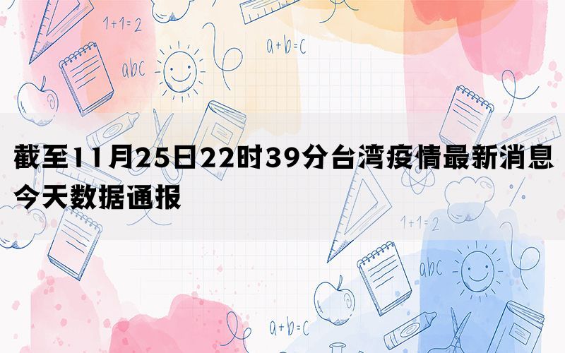 截至11月25日22时39分台湾疫情最新消息今天数据通报(图1)