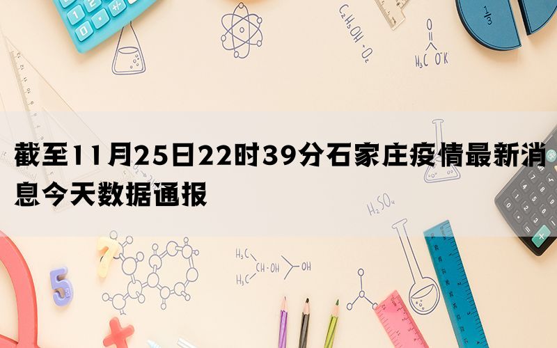 截至11月25日22时39分石家庄疫情最新消息今天数据通报