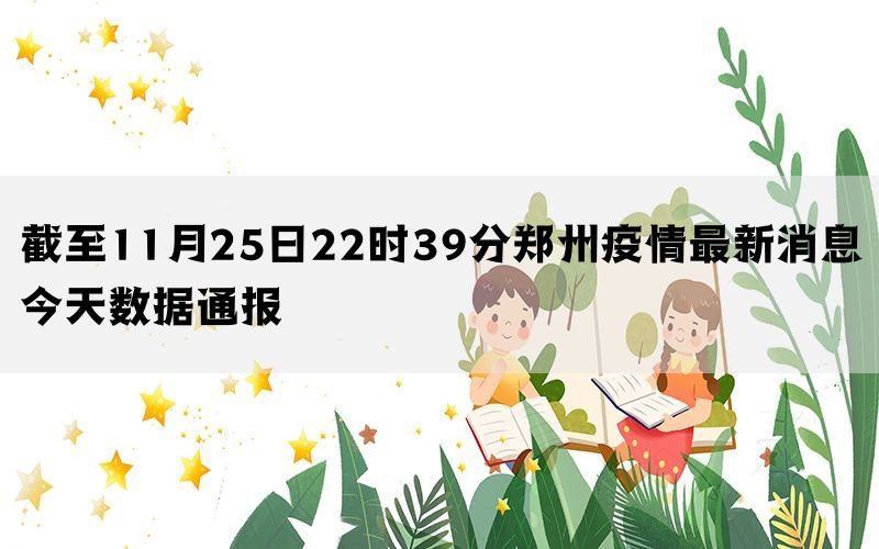 截至11月25日22时39分郑州疫情最新消息今天数据通报