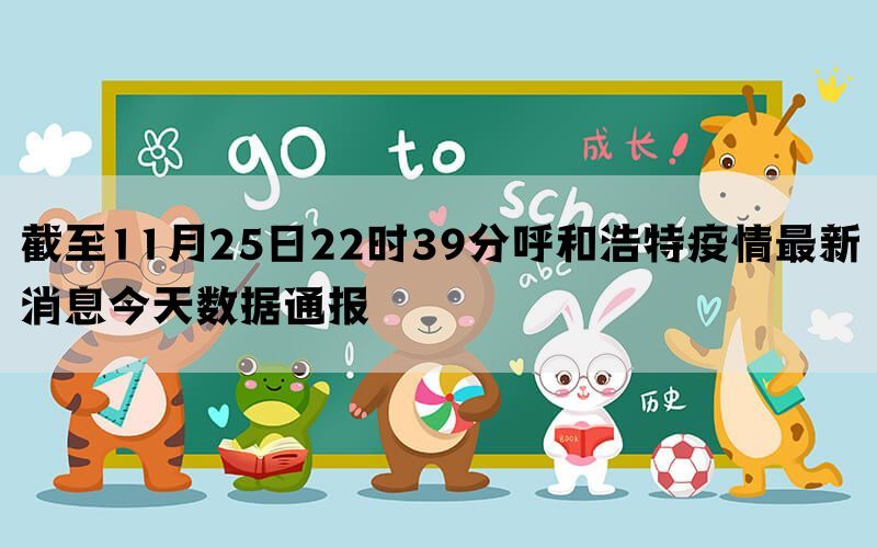 截至11月25日22时39分呼和浩特疫情最新消息今天数据通报